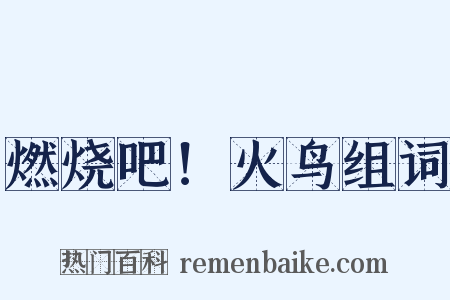 燃烧吧！火鸟组词是什么意思的图片